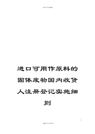 进口可用作原料的固体废物国内收货人注册登记实施细则