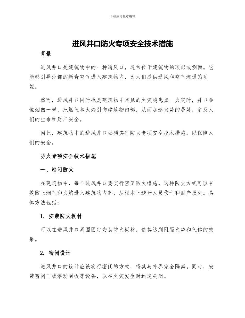 进风井口防火专项安全技术措施_第1页