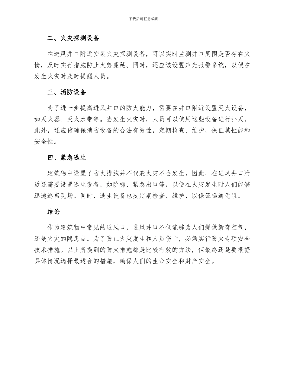 进风井口防火专项安全技术措施_第2页