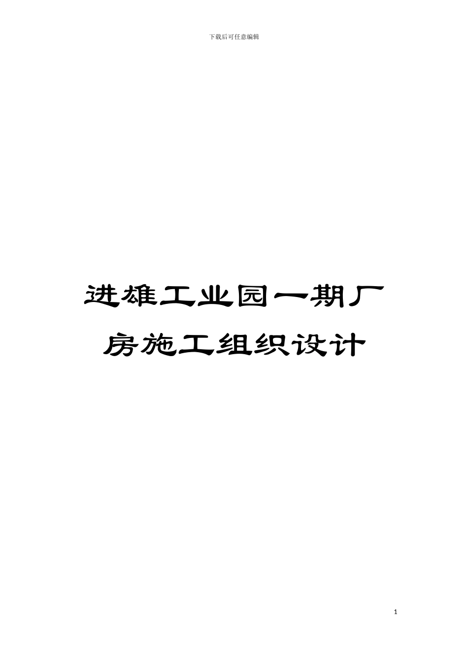 进雄工业园一期厂房施工组织设计模板_第1页