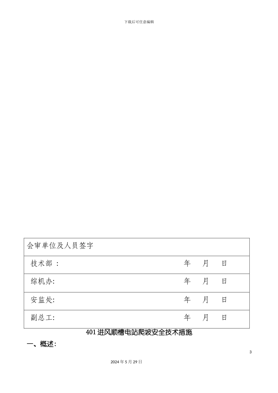 进风顺槽电站爬坡安全技术措施改_第3页