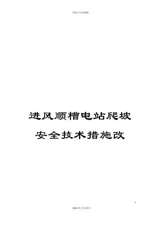 进风顺槽电站爬坡安全技术措施改