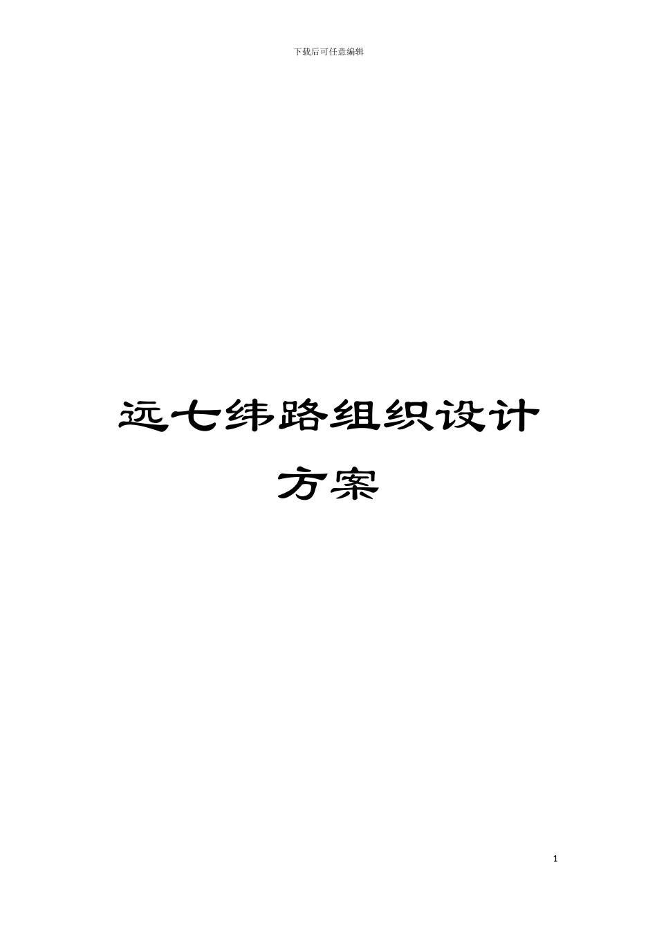 远七纬路组织设计方案模板_第1页