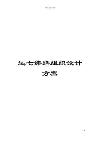 远七纬路组织设计方案模板
