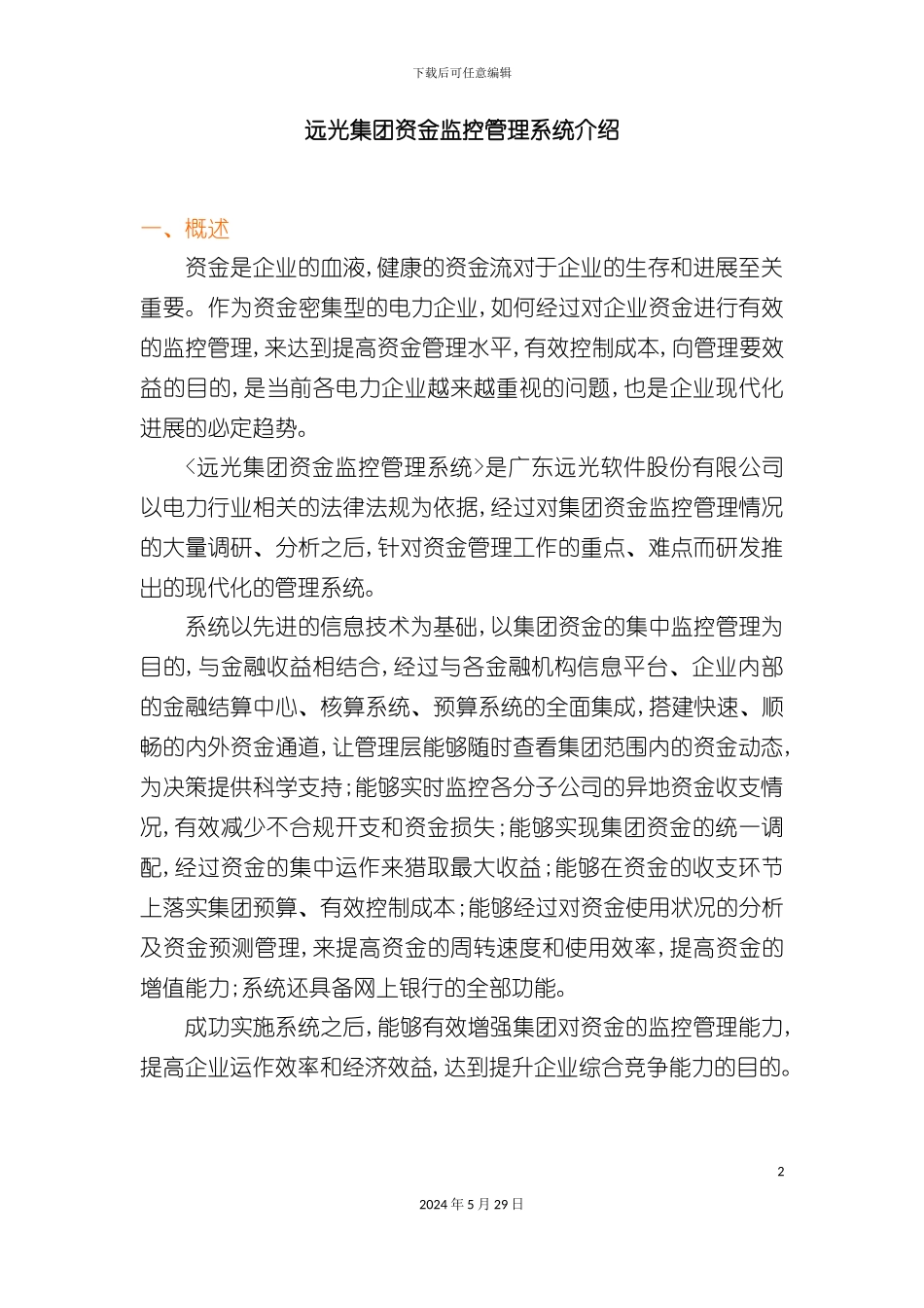远光集团资金监控管理系统介绍_第2页