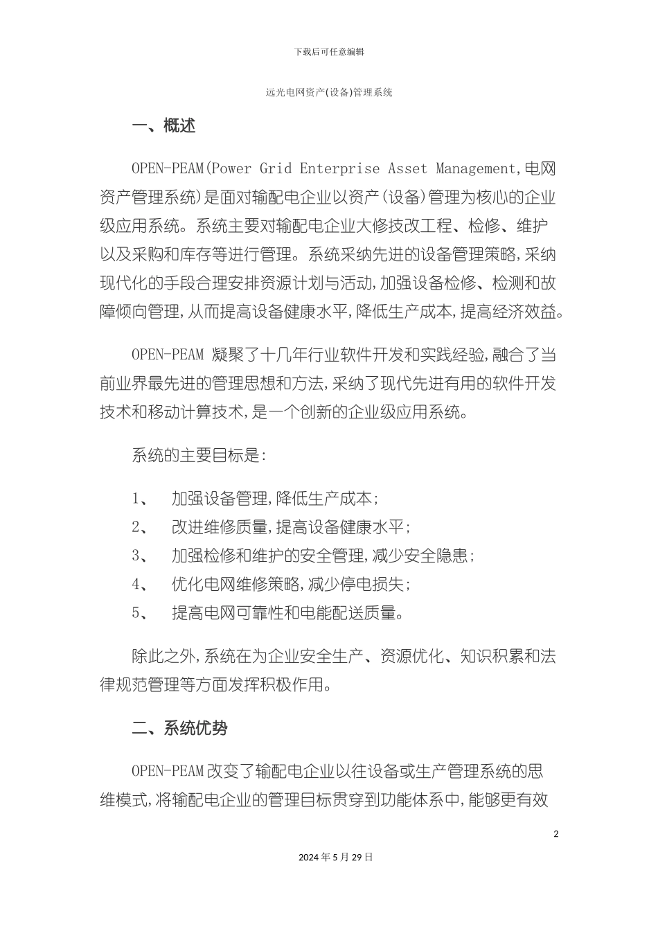 远光电网资产设备管理系统_第2页