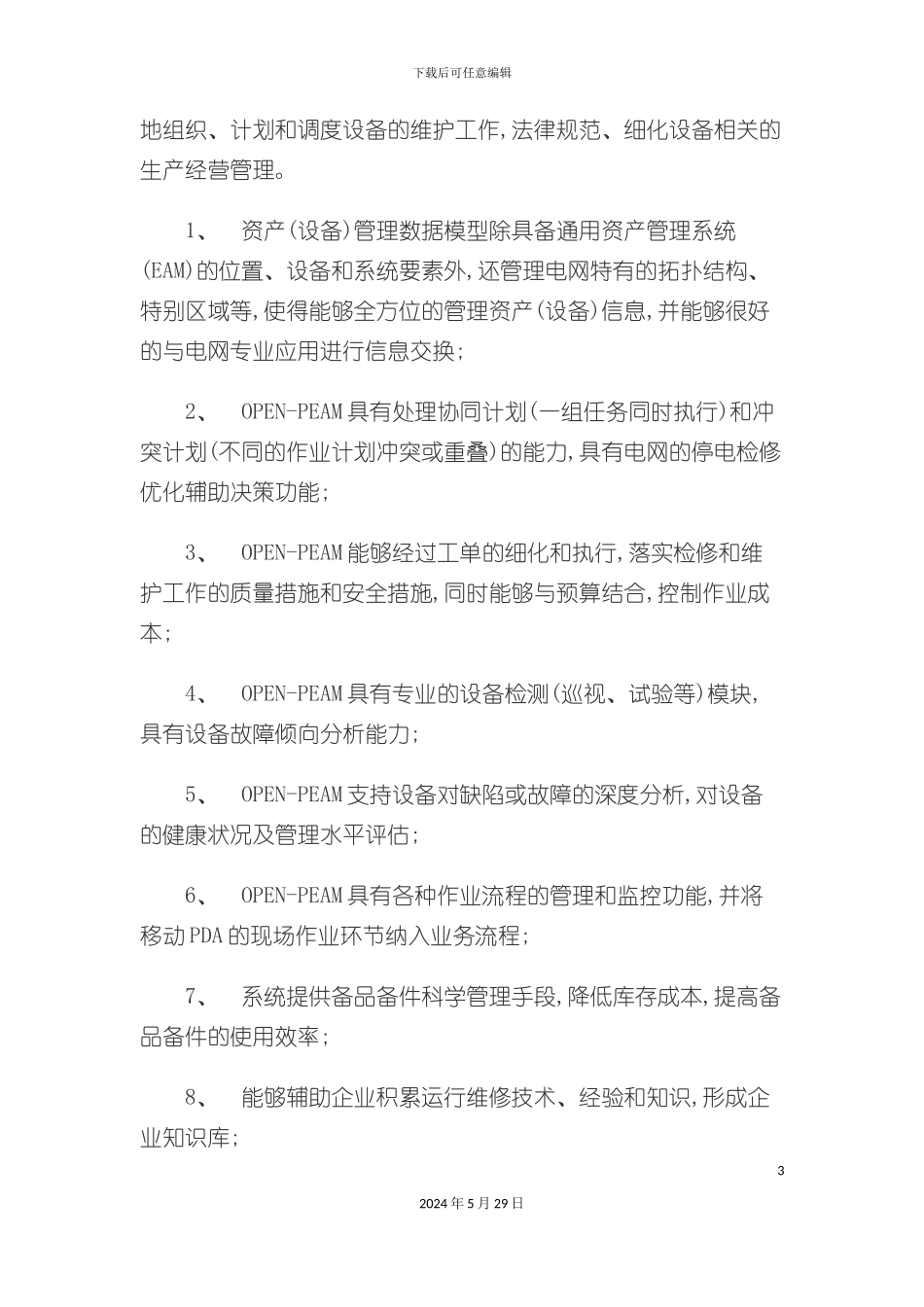 远光电网资产设备管理系统_第3页