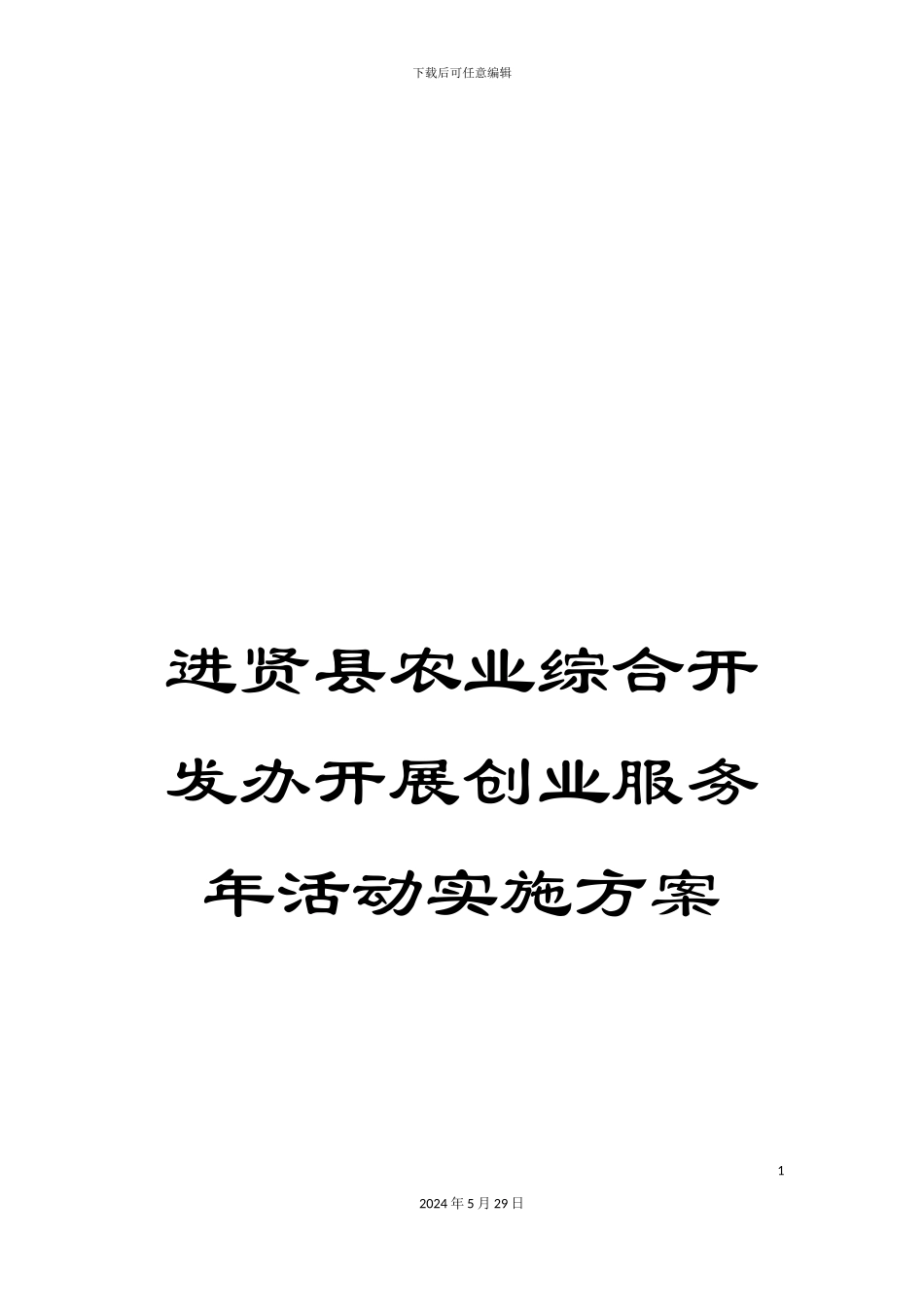 进贤县农业综合开发办开展创业服务年活动实施方案_第1页