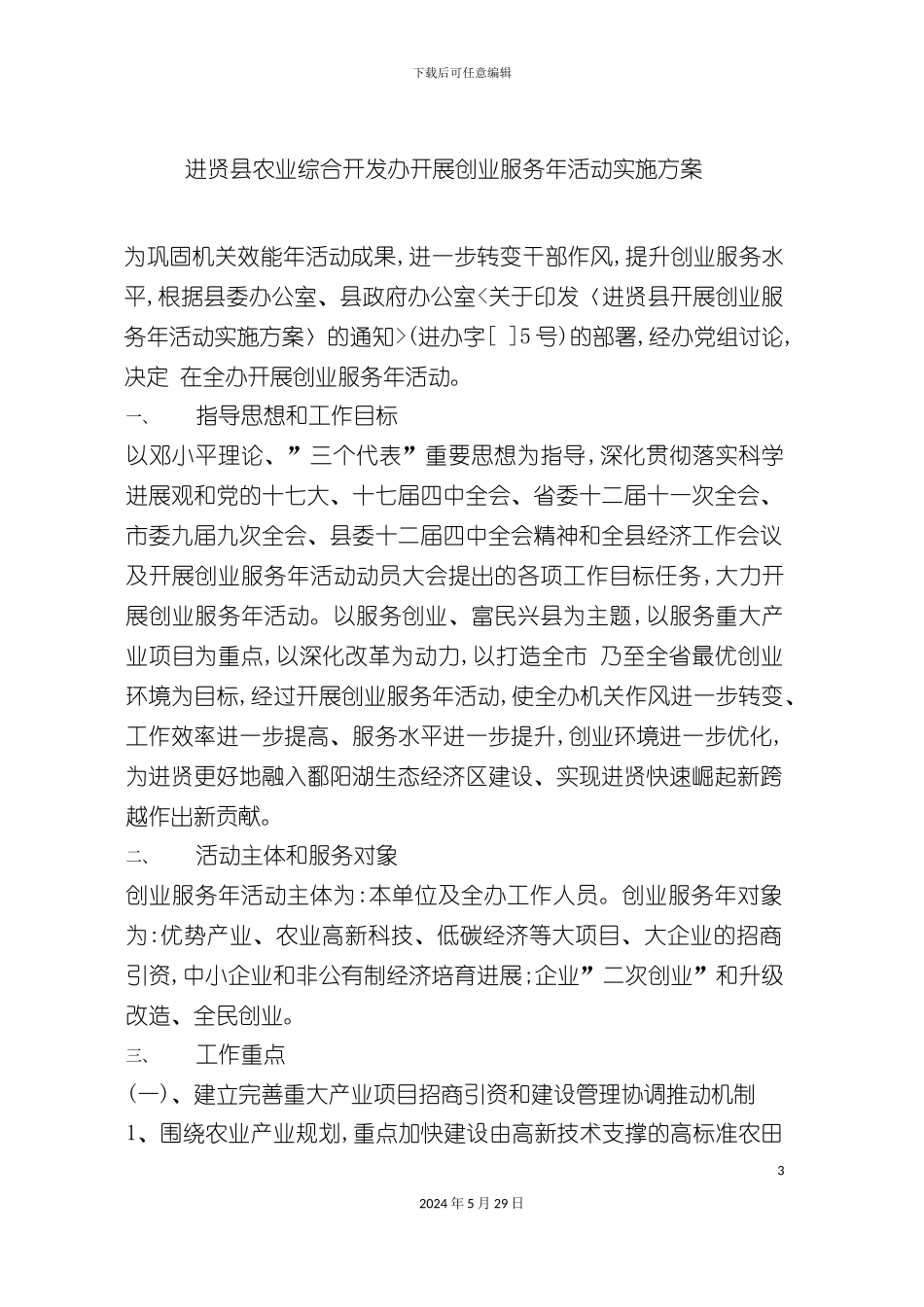 进贤县农业综合开发办开展创业服务年活动实施方案_第3页