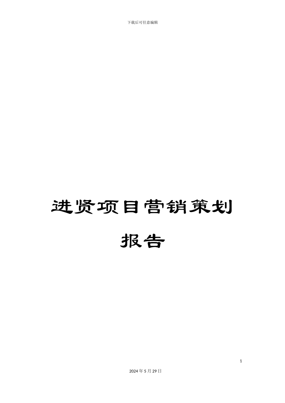 进贤项目营销策划报告_第1页