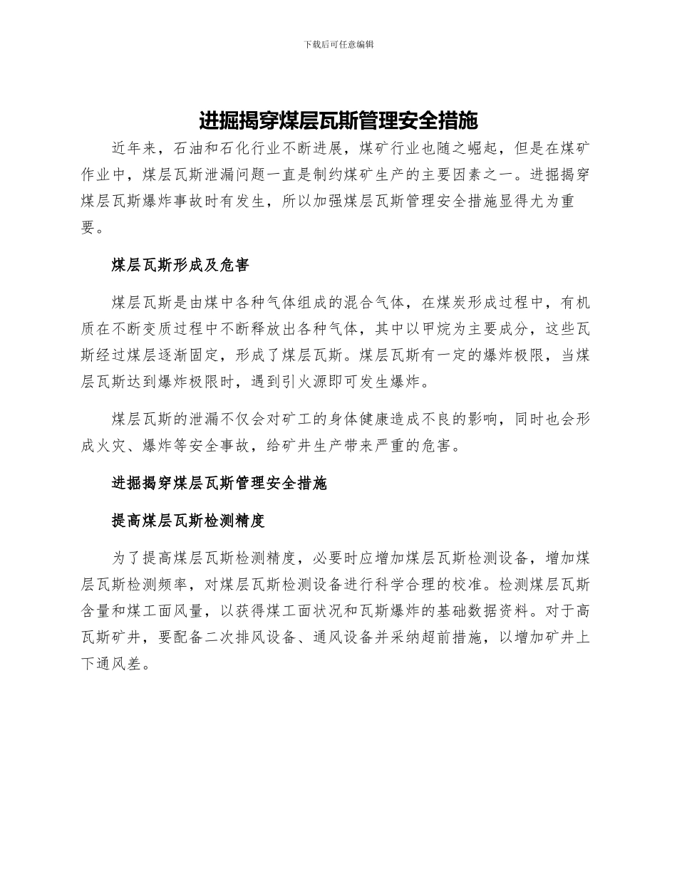 进掘揭穿煤层瓦斯管理安全措施_第1页