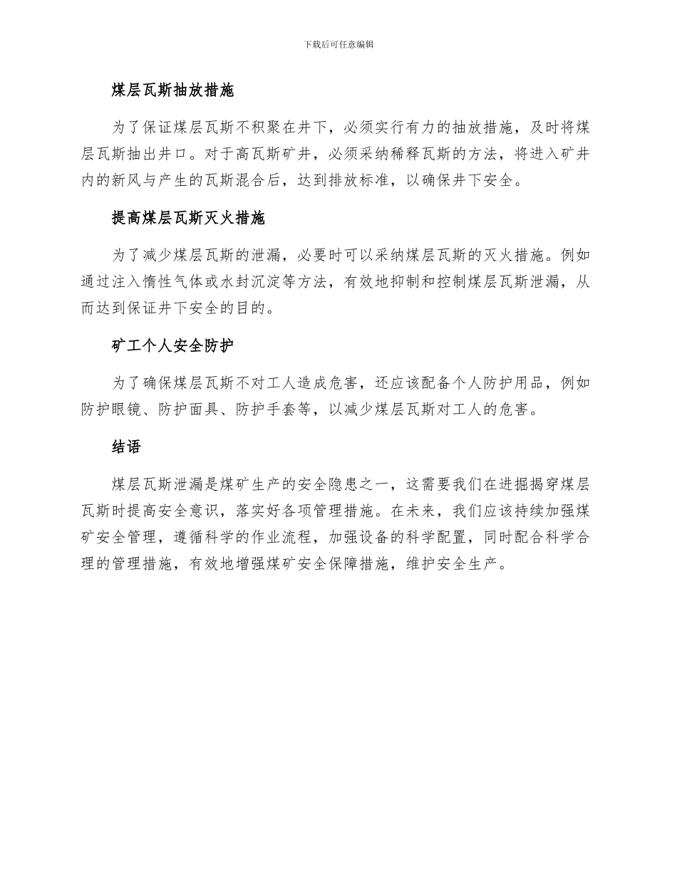 进掘揭穿煤层瓦斯管理安全措施_第2页