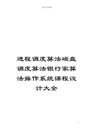 进程调度算法磁盘调度算法银行家算法操作系统课程设计大全模板