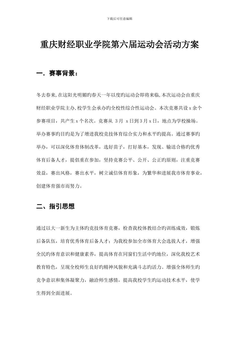 远动会策划书_第1页