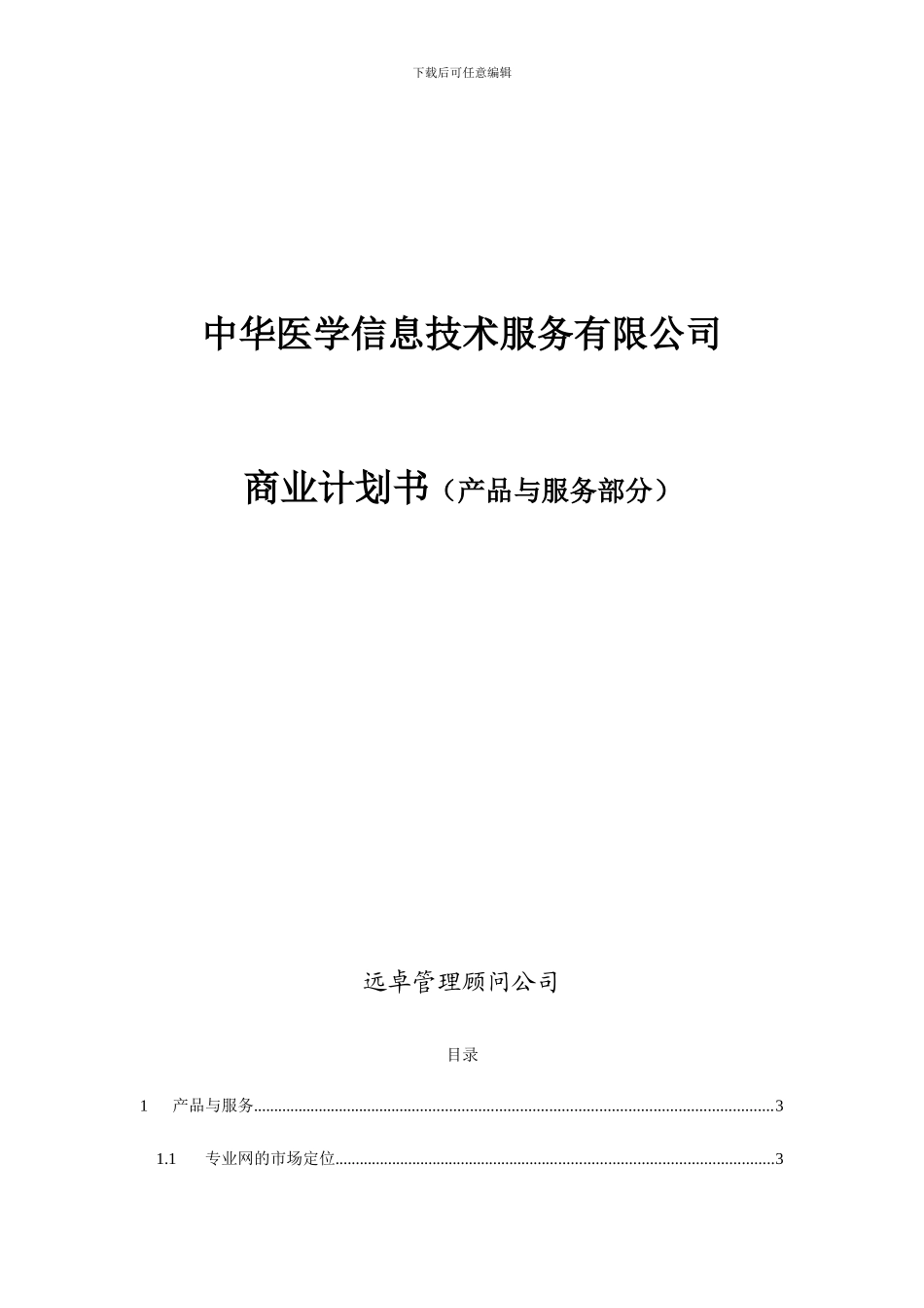 远卓中华医学专业网商业计划书_第1页