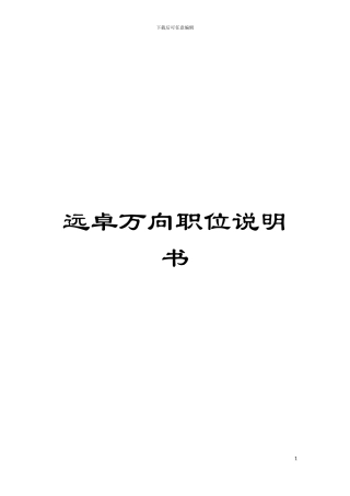 远卓万向职位说明书模板