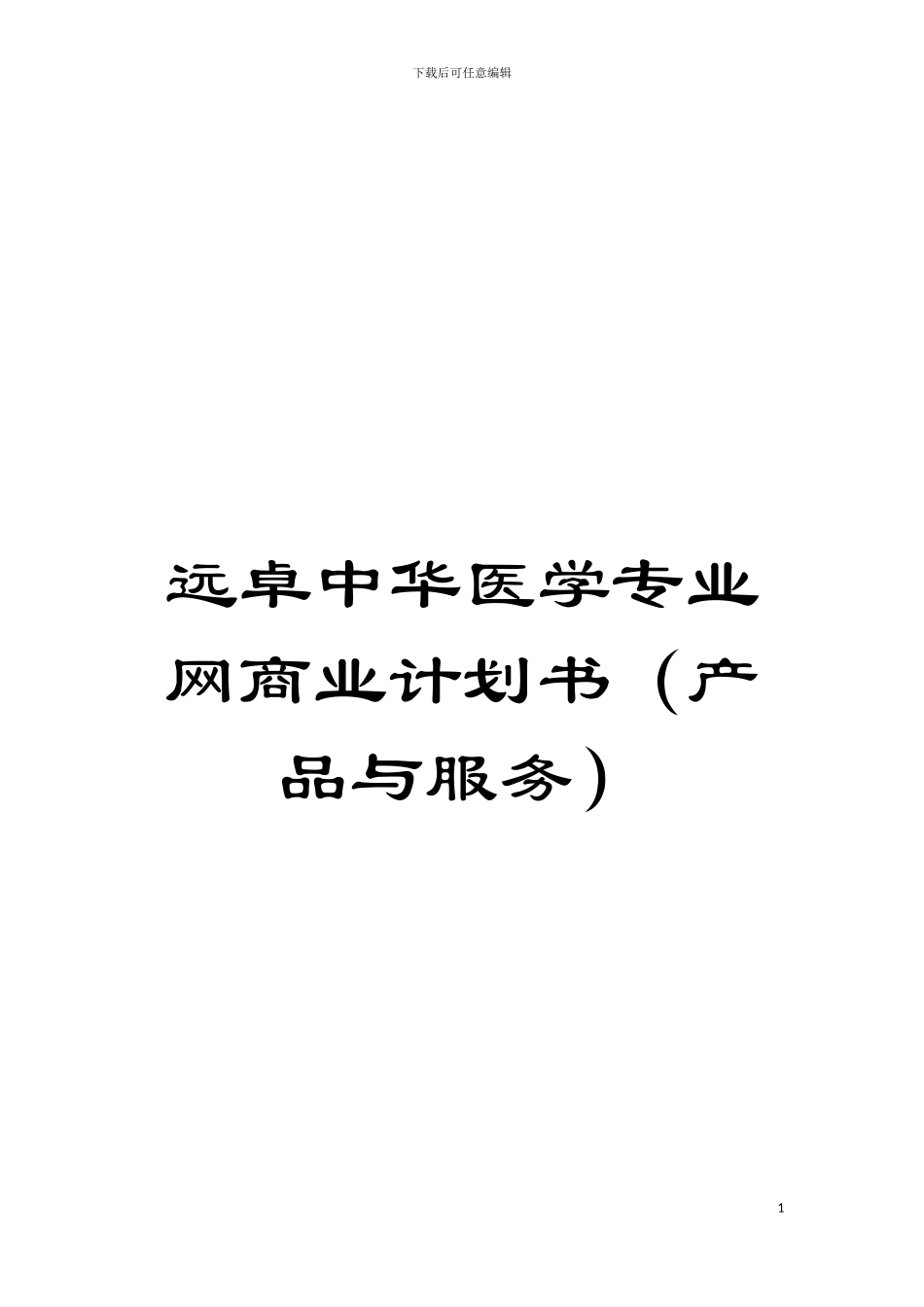 远卓中华医学专业网商业计划书模板_第1页
