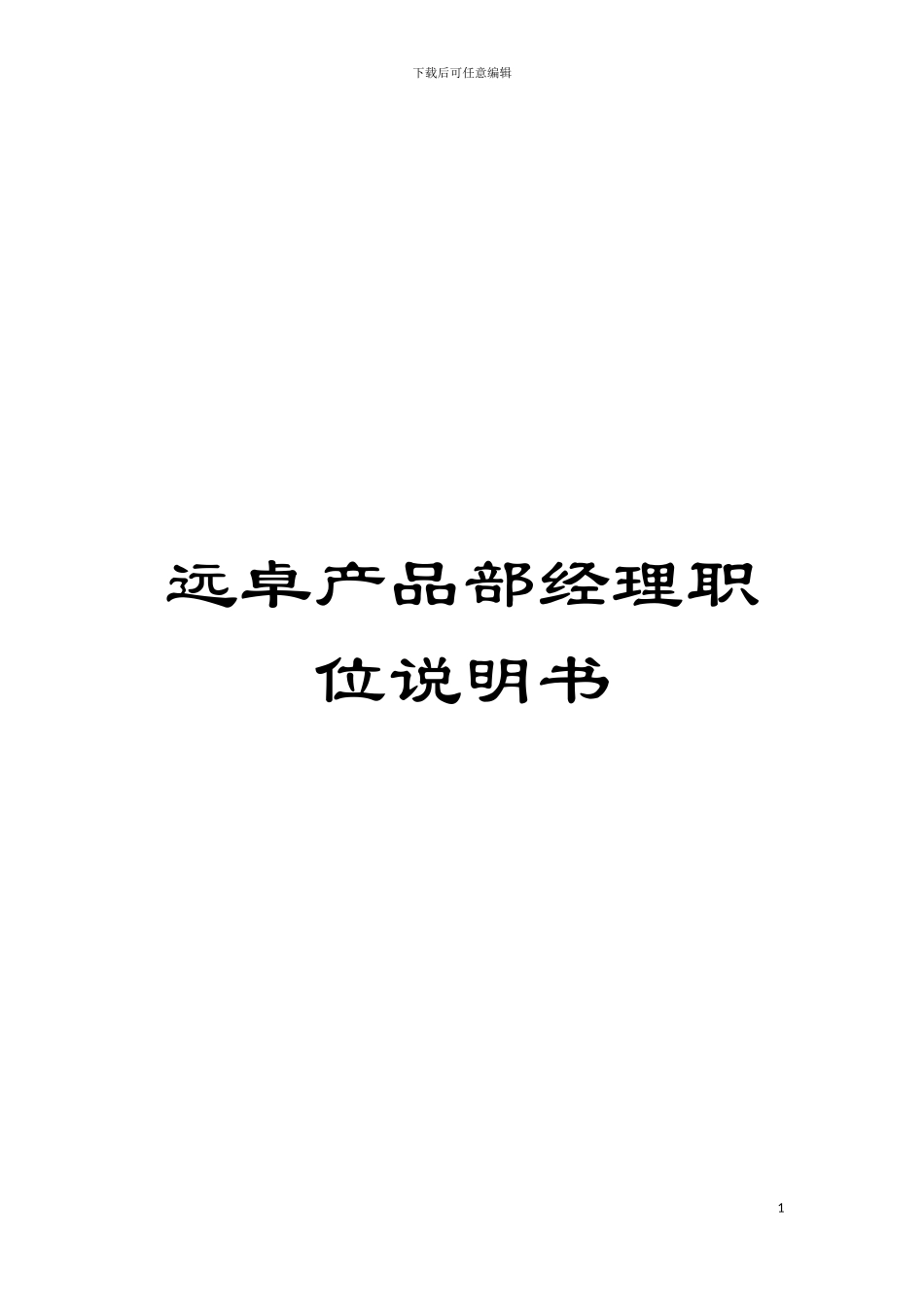 远卓产品部经理职位说明书模板_第1页