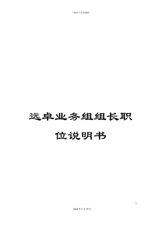 远卓业务组组长职位说明书