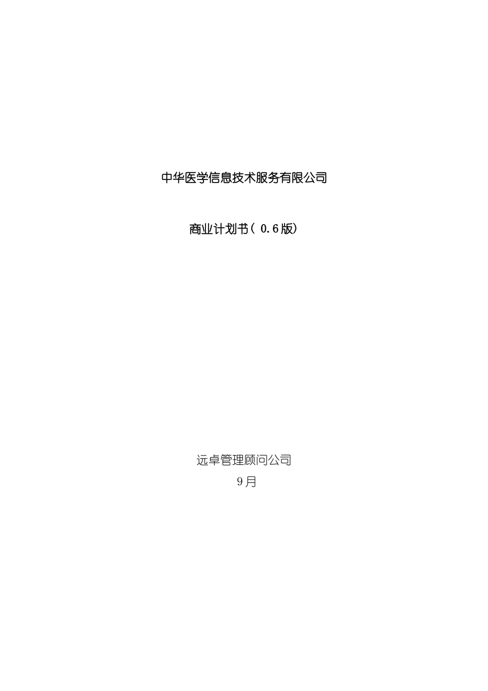 远卓专业网商业计划书模板_第2页
