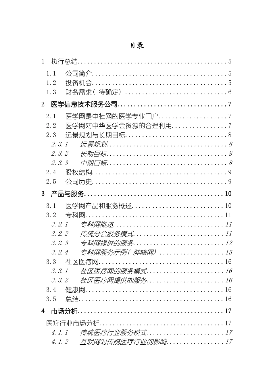 远卓专业网商业计划书模板_第3页