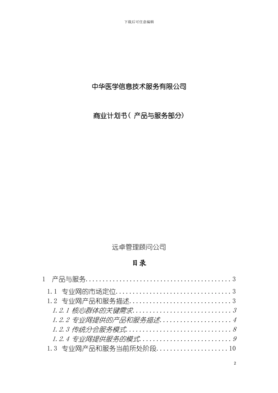 远卓中华医学信息技术服务有限公司商业计划书(产品与服务部分)模板_第2页