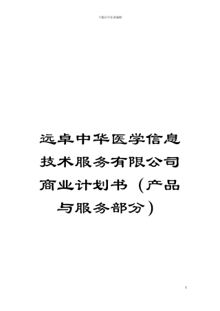 远卓中华医学信息技术服务有限公司商业计划书(产品与服务部分)模板