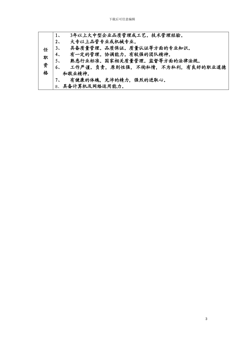 远卓品管课职位说明书模板_第3页