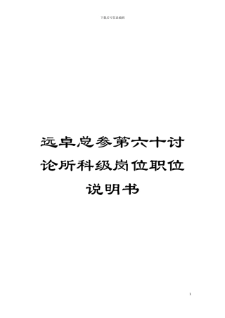 远卓总参第六十研究所科级岗位职位说明书模板