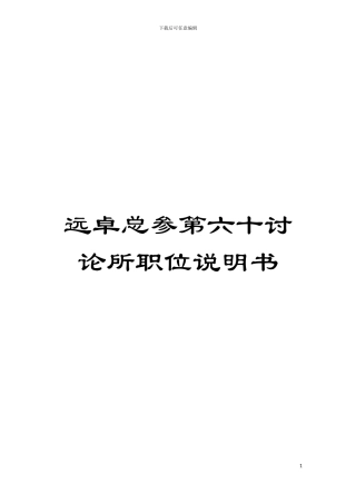 远卓总参第六十研究所职位说明书模板