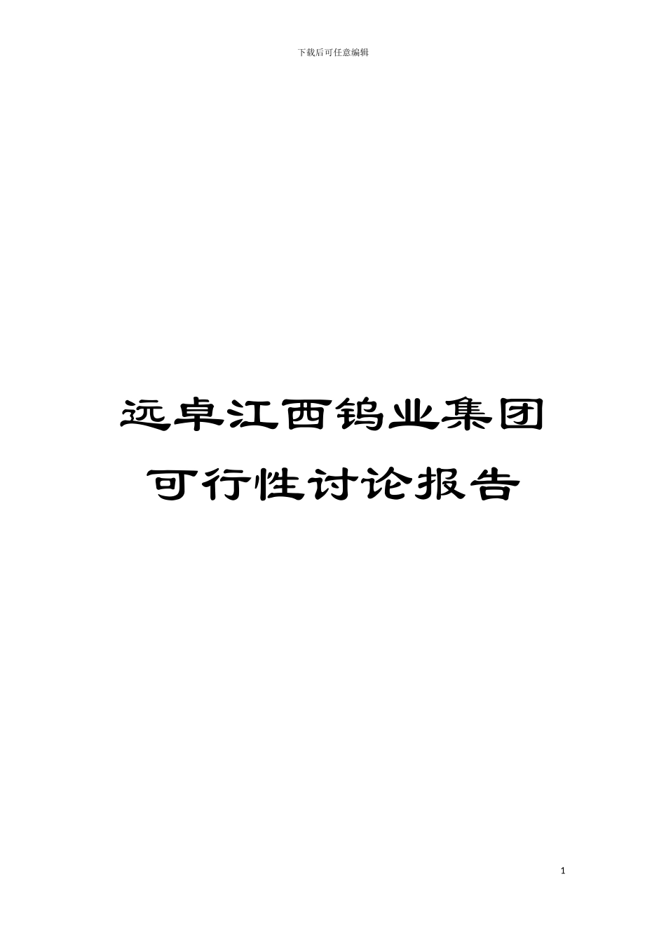 远卓江西钨业集团可行性研究报告模板_第1页