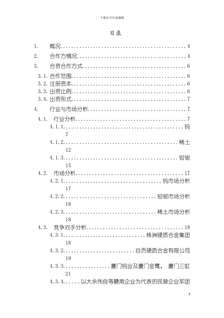 远卓江西钨业集团可行性研究报告模板_第3页