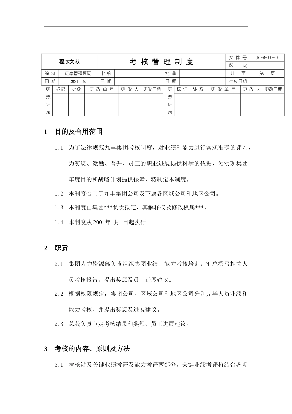 远卓考核管理制度_第1页