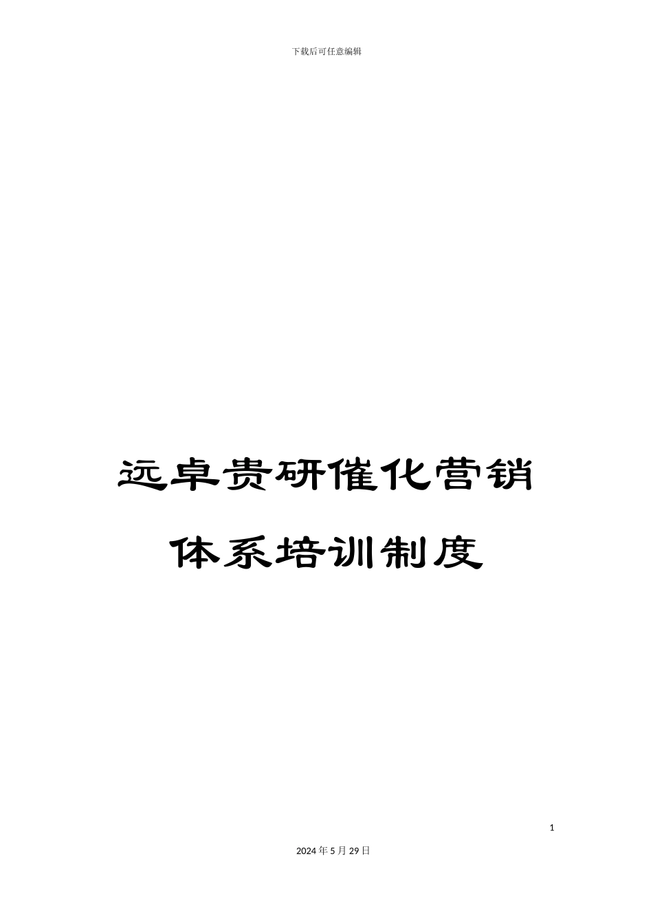 远卓贵研催化营销体系培训制度_第1页