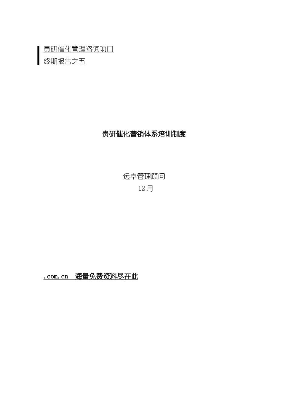 远卓贵研催化营销体系培训制度_第2页