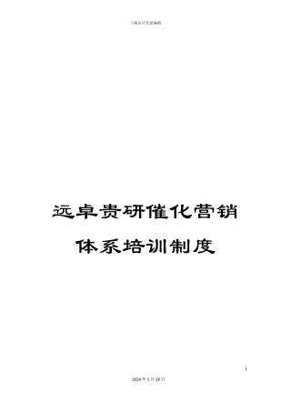 远卓贵研催化营销体系培训制度