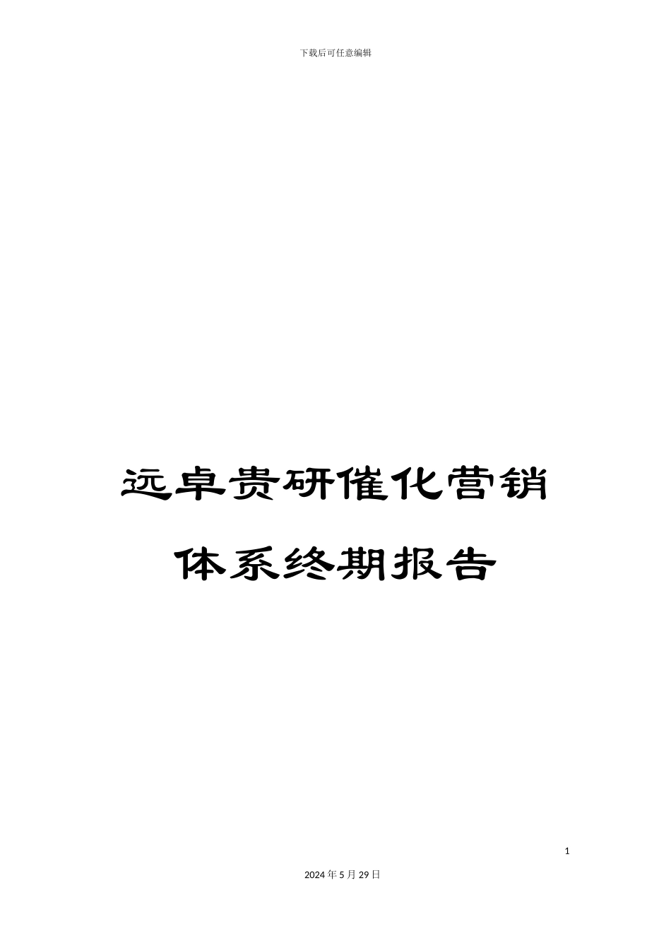 远卓贵研催化营销体系终期报告_第1页