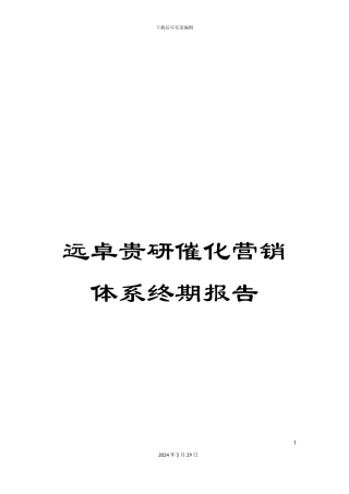 远卓贵研催化营销体系终期报告