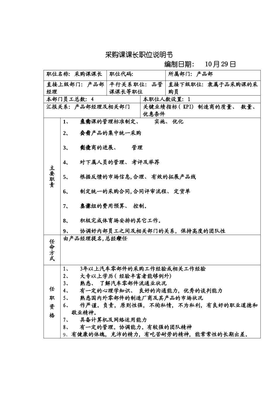 远卓采购课课长职位说明书模板_第2页