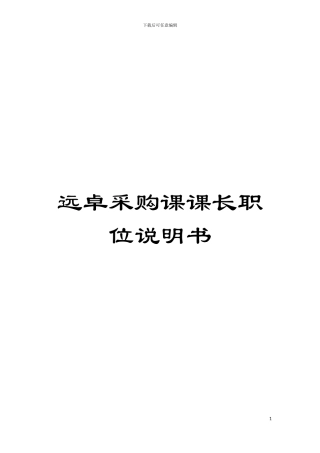 远卓采购课课长职位说明书模板