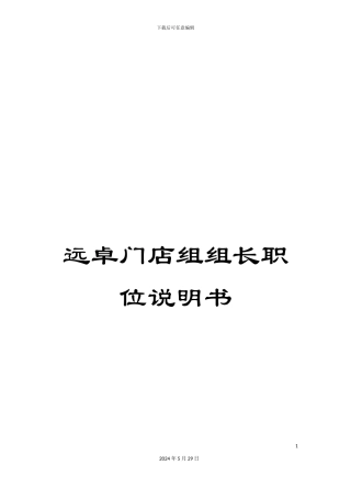 远卓门店组组长职位说明书