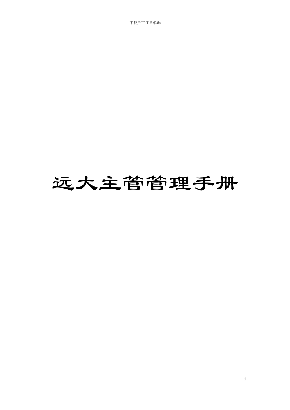 远大主管管理手册模板_第1页