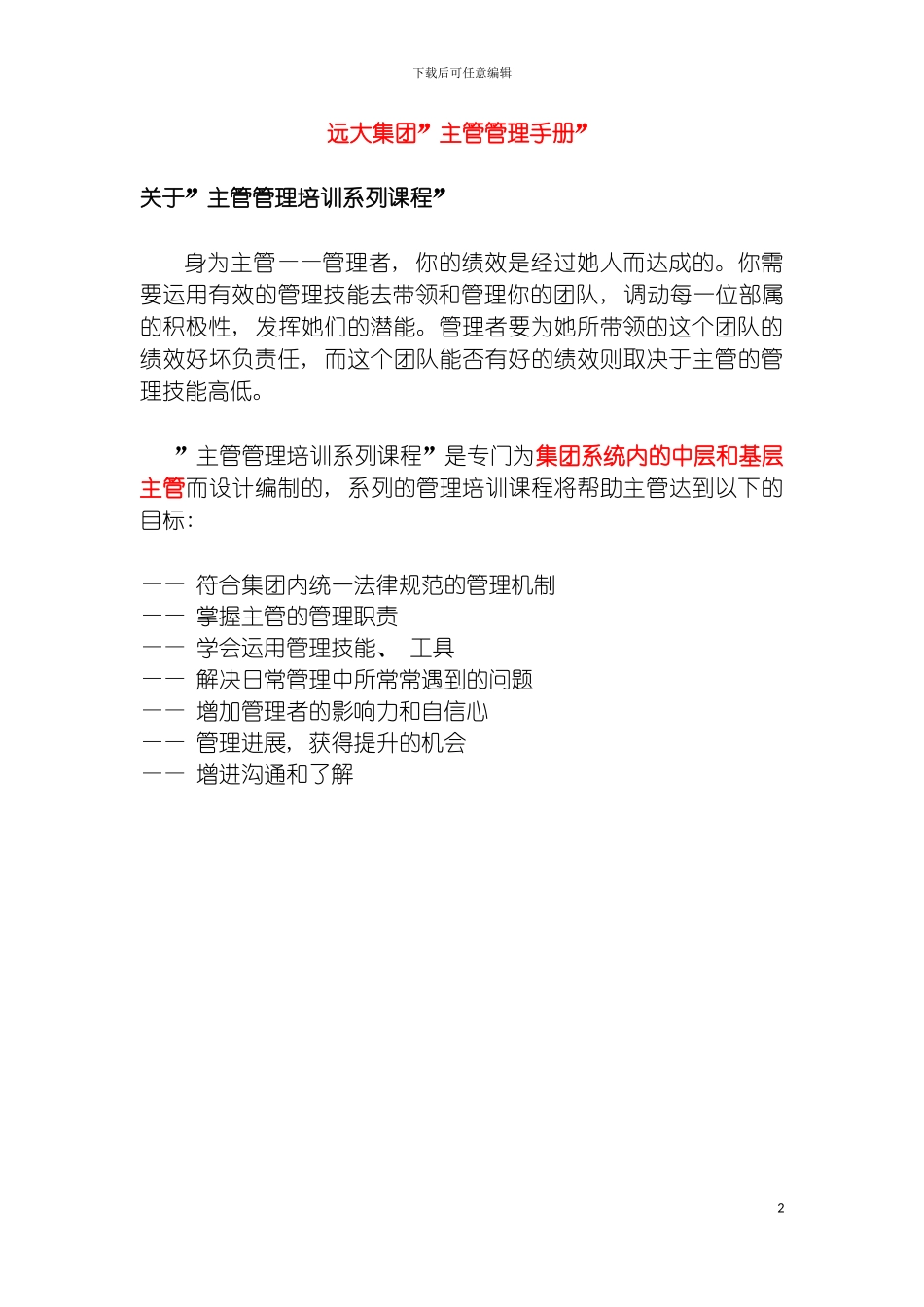 远大主管管理手册模板_第2页