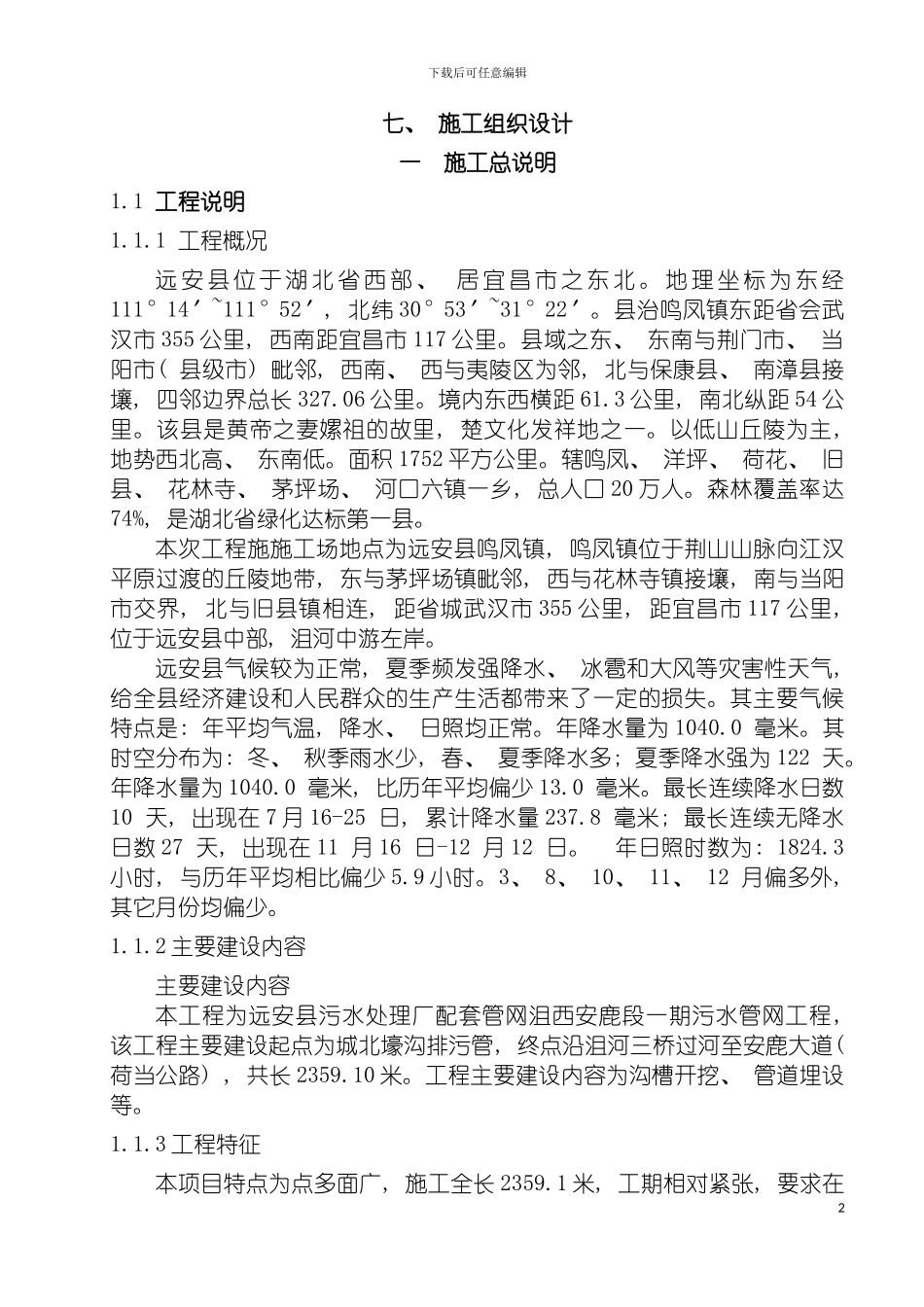 远安县污水处理厂配套管网沮西安鹿段一期施工组织设计模板_第2页