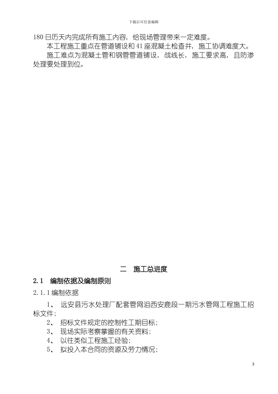 远安县污水处理厂配套管网沮西安鹿段一期施工组织设计模板_第3页
