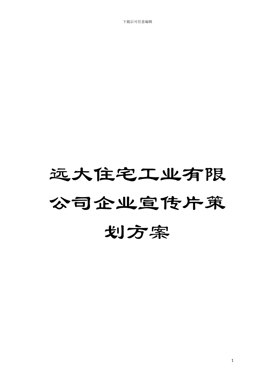 远大住宅工业有限公司企业宣传片策划方案模板_第1页