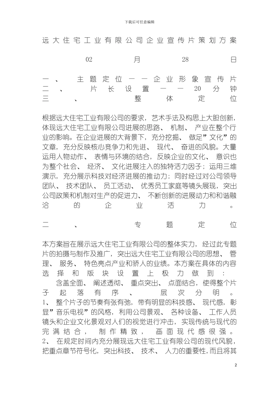 远大住宅工业有限公司企业宣传片策划方案模板_第2页