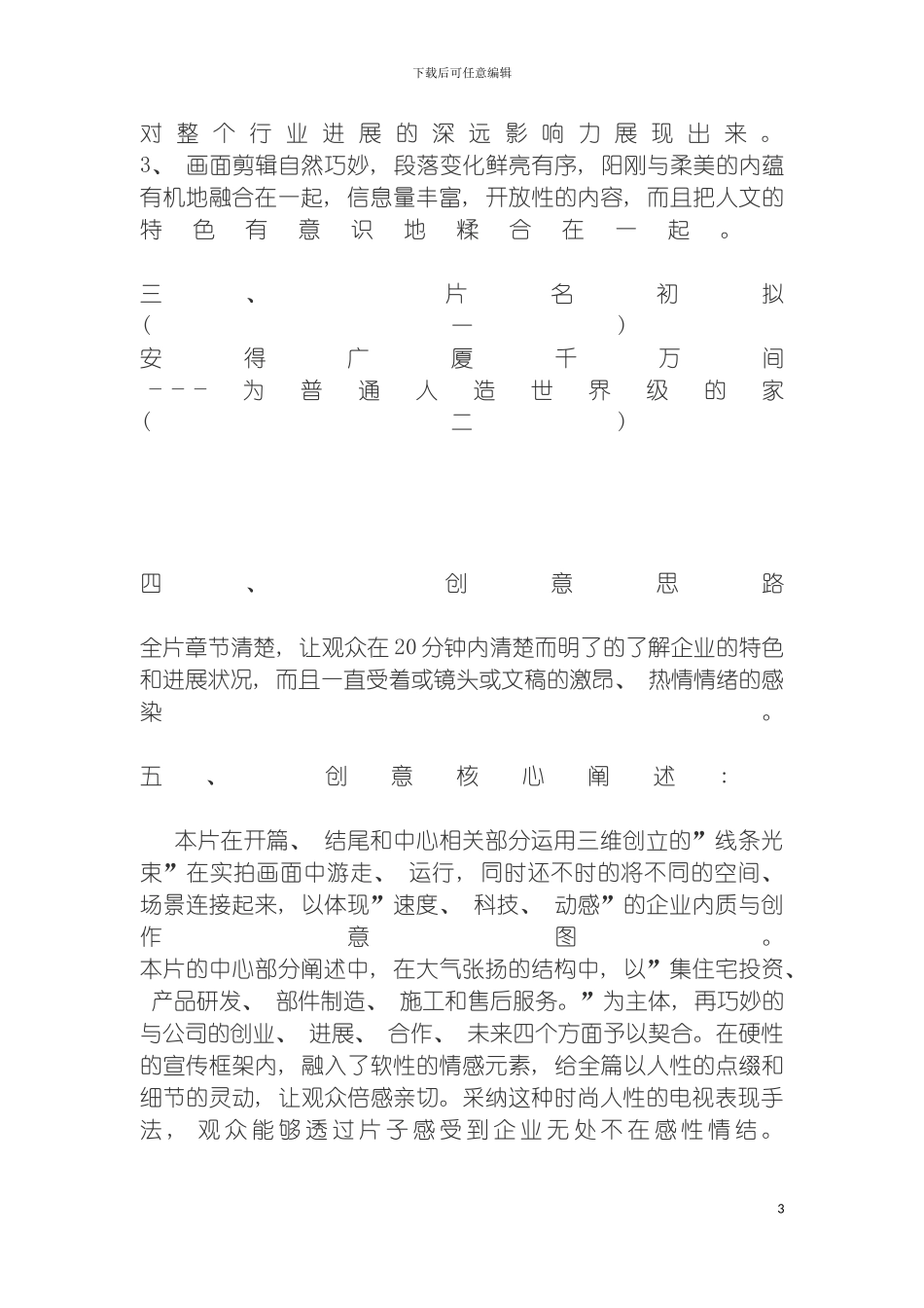 远大住宅工业有限公司企业宣传片策划方案模板_第3页