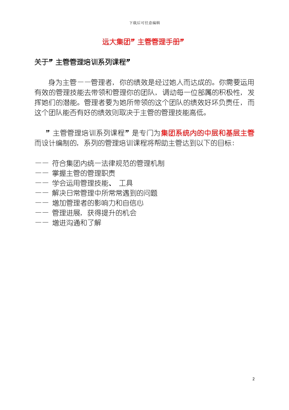 远大集团主管管理手册模板_第2页