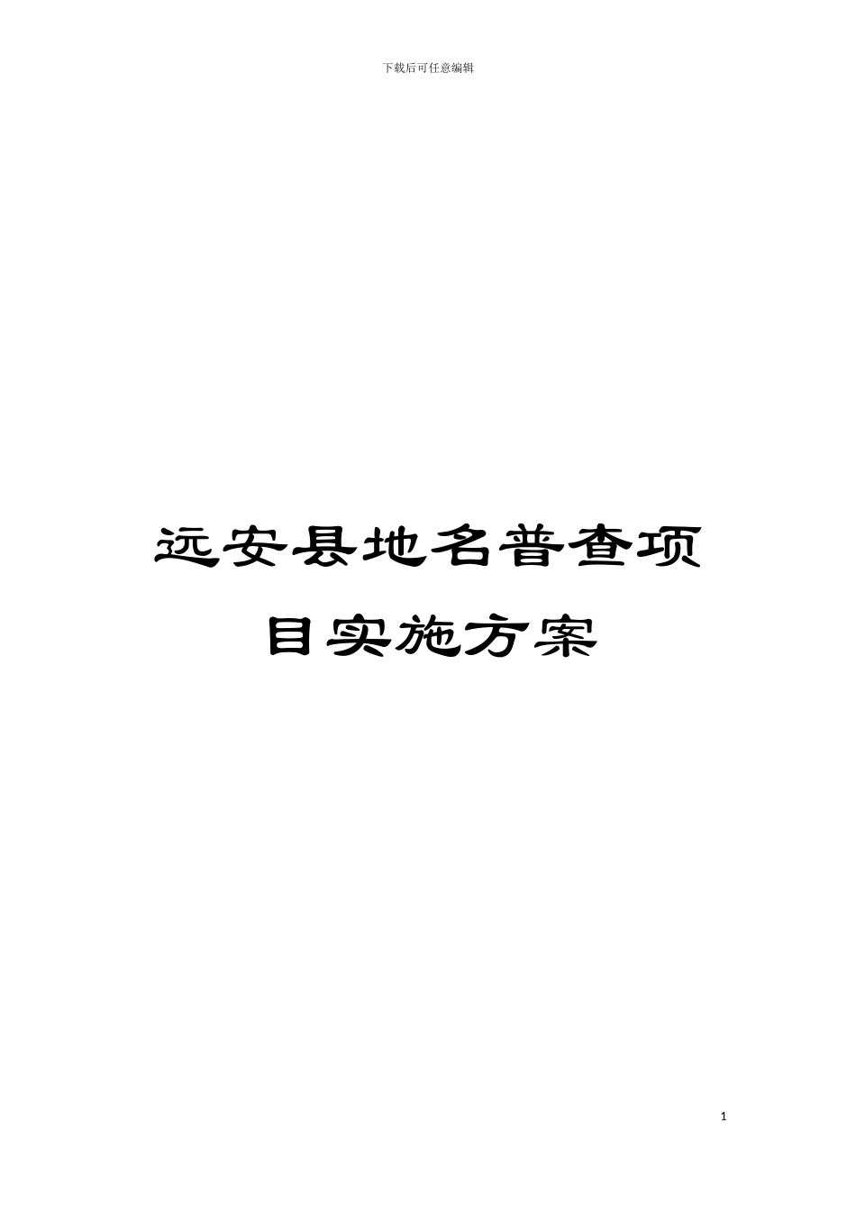 远安县地名普查项目实施方案模板_第1页